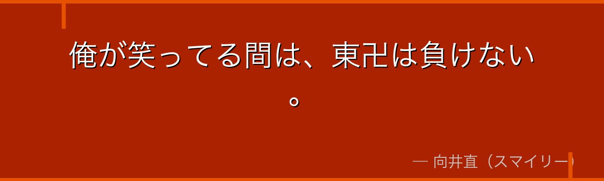 俺が笑ってる間は、東卍は負けない。