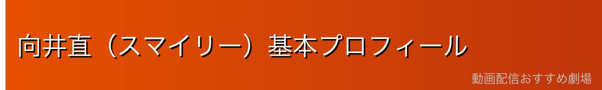 向井直（スマイリー）基本プロフィール