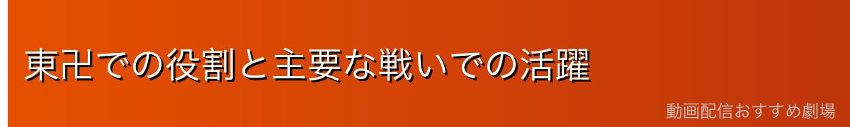 東卍での役割と主要な戦いでの活躍