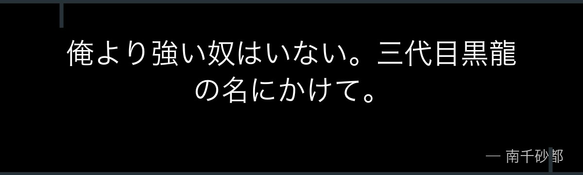 俺より強い奴はいない。三代目黒龍の名にかけて。