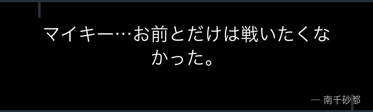 マイキー…お前とだけは戦いたくなかった。
