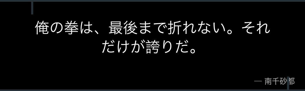 俺の拳は、最後まで折れない。それだけが誇りだ。