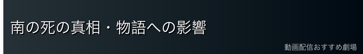 南の死の真相・物語への影響