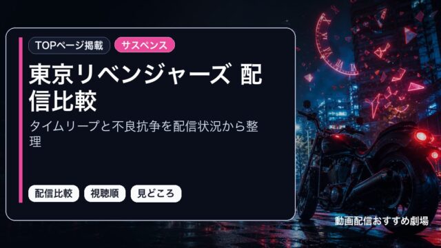 東京リベンジャーズ 配信比較をタイムリープと不良抗争を配信状況から整理として整理したアイキャッチ