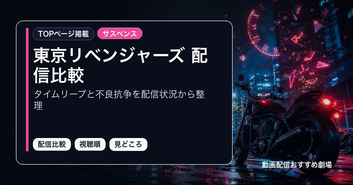 東京リベンジャーズ