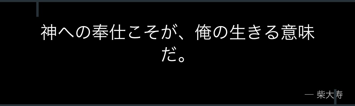 神への奉仕こそが、俺の生きる意味だ。