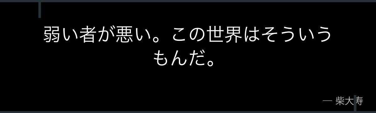 弱い者が悪い。この世界はそういうもんだ。