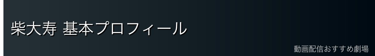 柴大寿 基本プロフィール