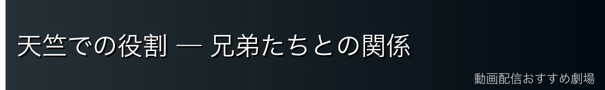 天竺での役割 — 兄弟たちとの関係
