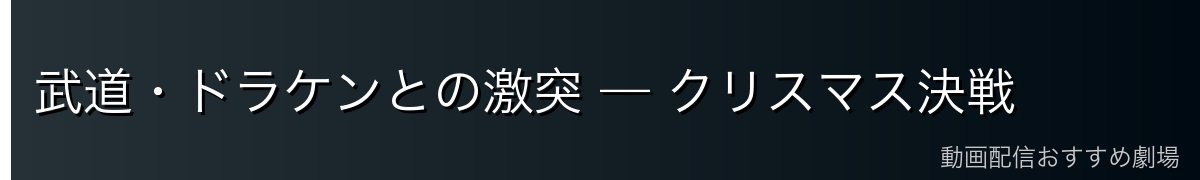 武道・ドラケンとの激突 — クリスマス決戦