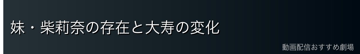 妹・柴莉奈の存在と大寿の変化