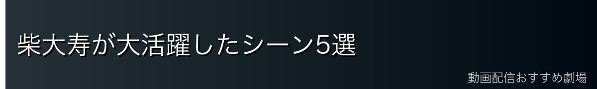 柴大寿が大活躍したシーン5選