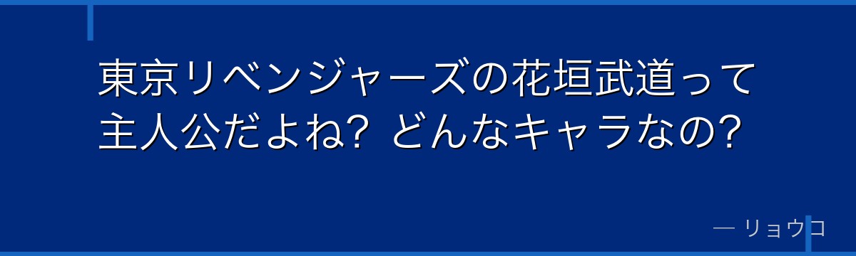 東京リベンジャーズの花垣武道って主人公だよね？どんなキャラなの？