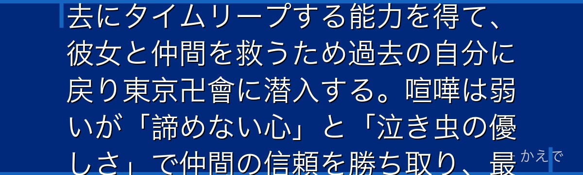武道は東京リベンジャーズの主人公で、26歳の冴えないフリーター！元カノ・橘日向の死をきっかけに過去にタイムリープする能力を得て、彼女と仲間を救うため過去の自分に戻り東京卍會に潜入する。喧嘩は弱いが「諦めない心」と「泣き虫の優しさ」で仲間の信頼を勝ち取り、最終的に強大な悪と対峙する成長物語が見どころなんだよ！