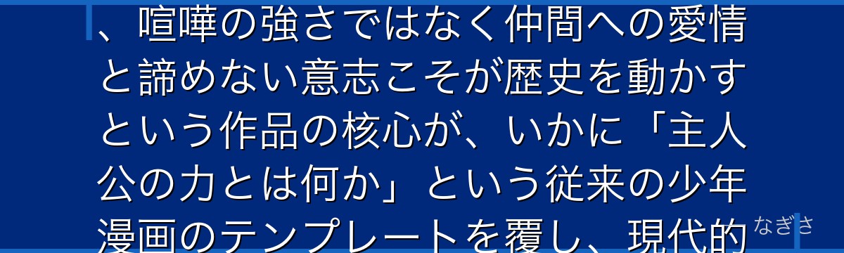武道を分析すると、東京リベンジャーズが「最弱の主人公が世界を変える」というテーマを武道に体現させ、喧嘩の強さではなく仲間への愛情と諦めない意志こそが歴史を動かすという作品の核心が、いかに「主人公の力とは何か」という従来の少年漫画のテンプレートを覆し、現代的なヒーロー像を提示しているかが伝わってくるんだよね