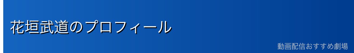 花垣武道のプロフィール