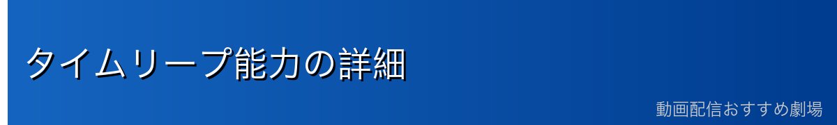 タイムリープ能力の詳細