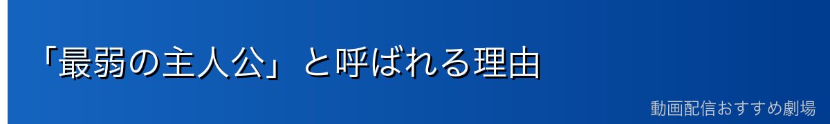 「最弱の主人公」と呼ばれる理由