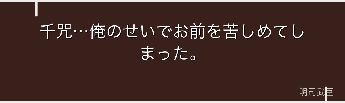 千咒…俺のせいでお前を苦しめてしまった。