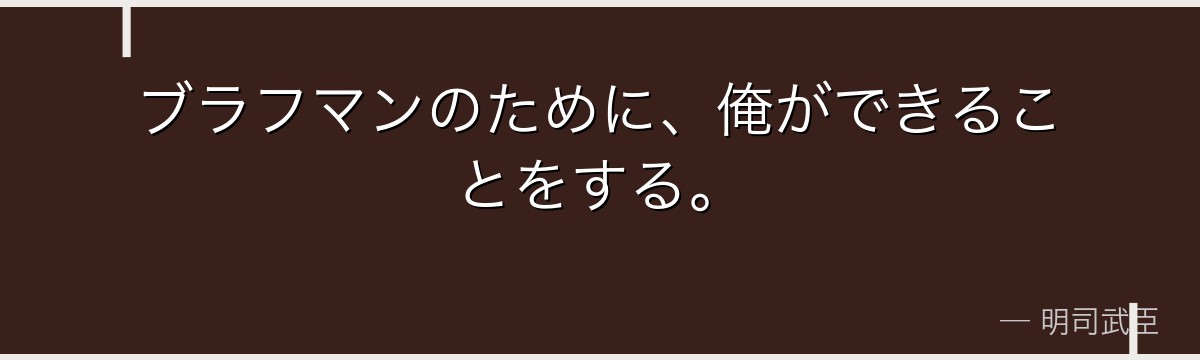 ブラフマンのために、俺ができることをする。