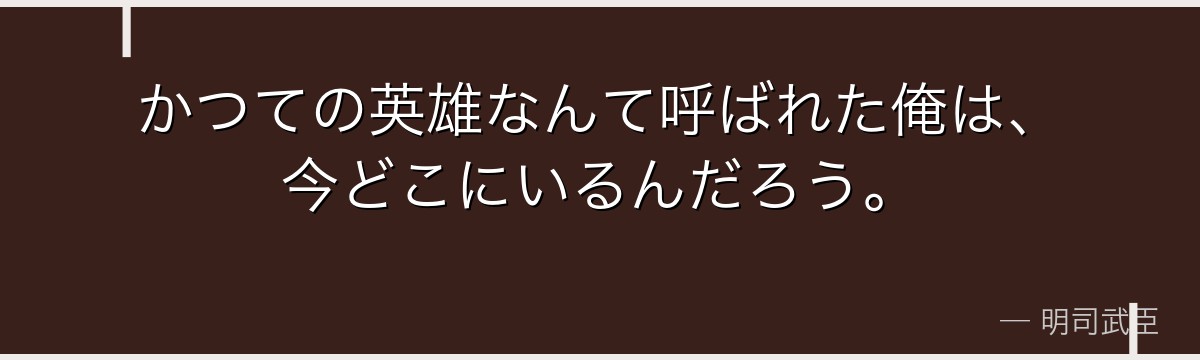 かつての英雄なんて呼ばれた俺は、今どこにいるんだろう。