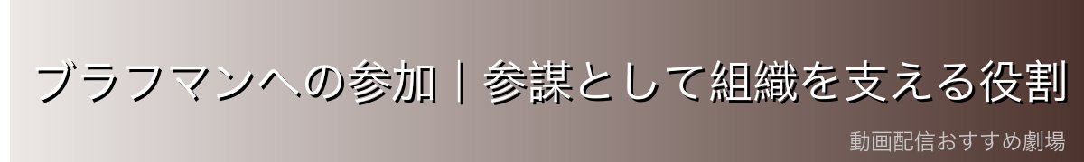ブラフマンへの参加｜参謀として組織を支える役割