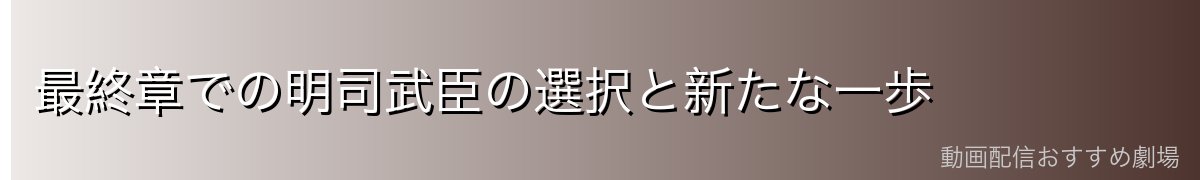 最終章での明司武臣の選択と新たな一歩