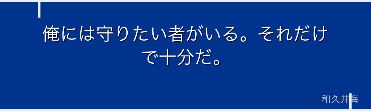 俺には守りたい者がいる。それだけで十分だ。