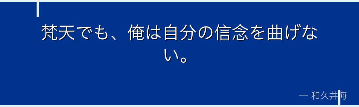 梵天でも、俺は自分の信念を曲げない。