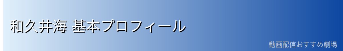 和久井海 基本プロフィール