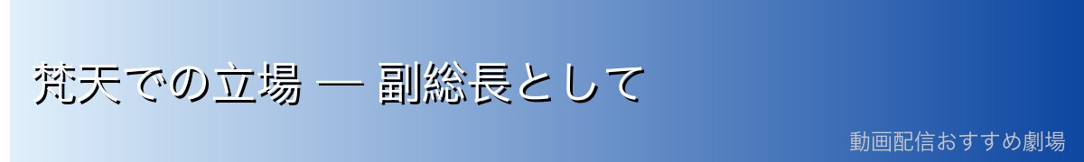 梵天での立場 — 副総長として