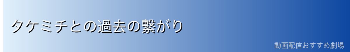 タケミチとの過去の繋がり