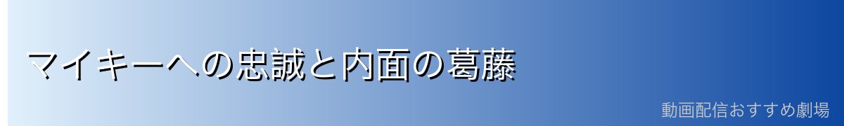 マイキーへの忠誠と内面の葛藤