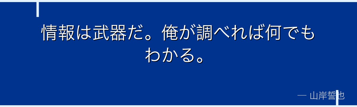情報は武器だ。俺が調べれば何でもわかる。