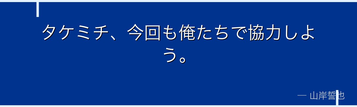 タケミチ、今回も俺たちで協力しよう。