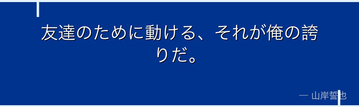 友達のために動ける、それが俺の誇りだ。