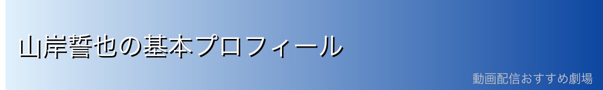 山岸誓也の基本プロフィール