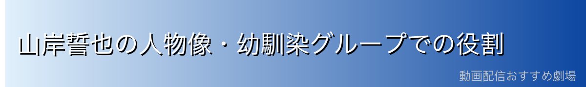 山岸誓也の人物像・幼馴染グループでの役割