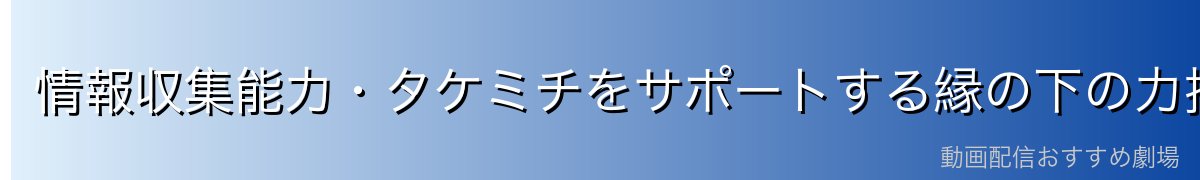 情報収集能力・タケミチをサポートする縁の下の力持ち