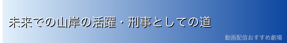 未来での山岸の活躍・刑事としての道