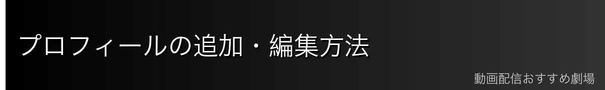 プロフィールの追加・編集方法
