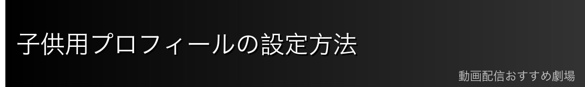 子供用プロフィールの設定方法