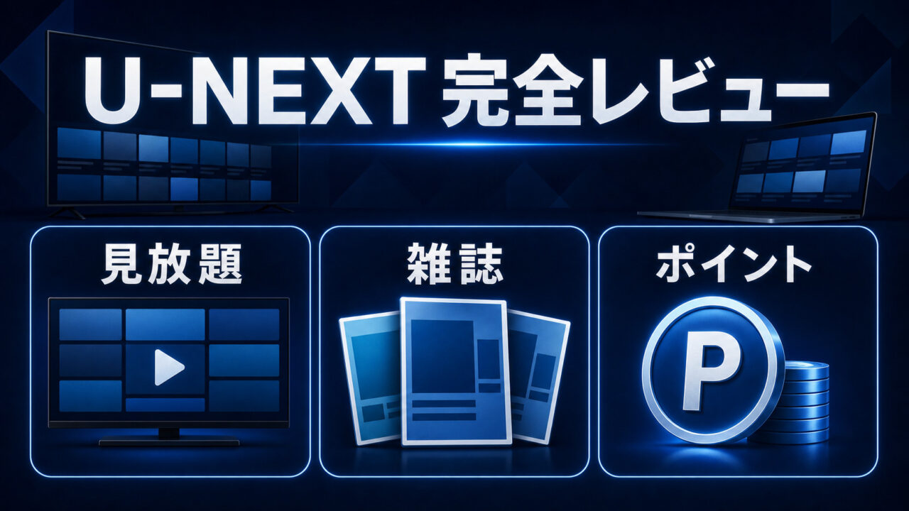 U-NEXT完全レビューの特徴を整理したImage2アイキャッチ
