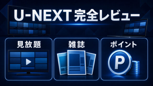 U-NEXT完全レビューの特徴を整理したImage2アイキャッチ