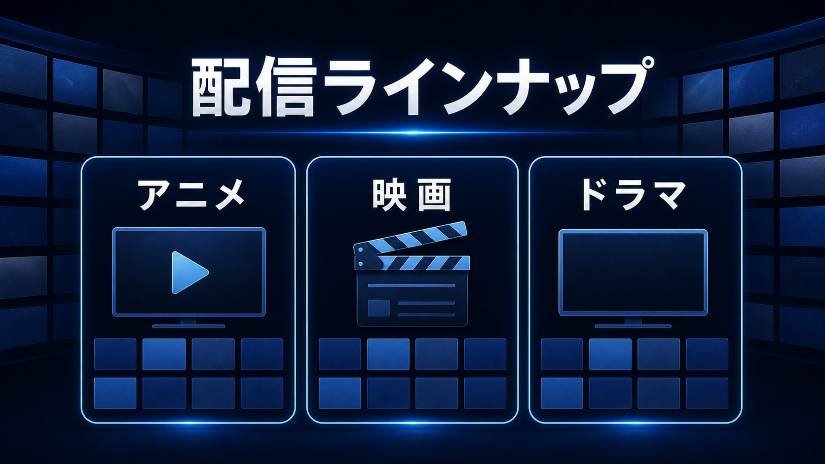 U-NEXTの配信ラインナップを示すImage2図解