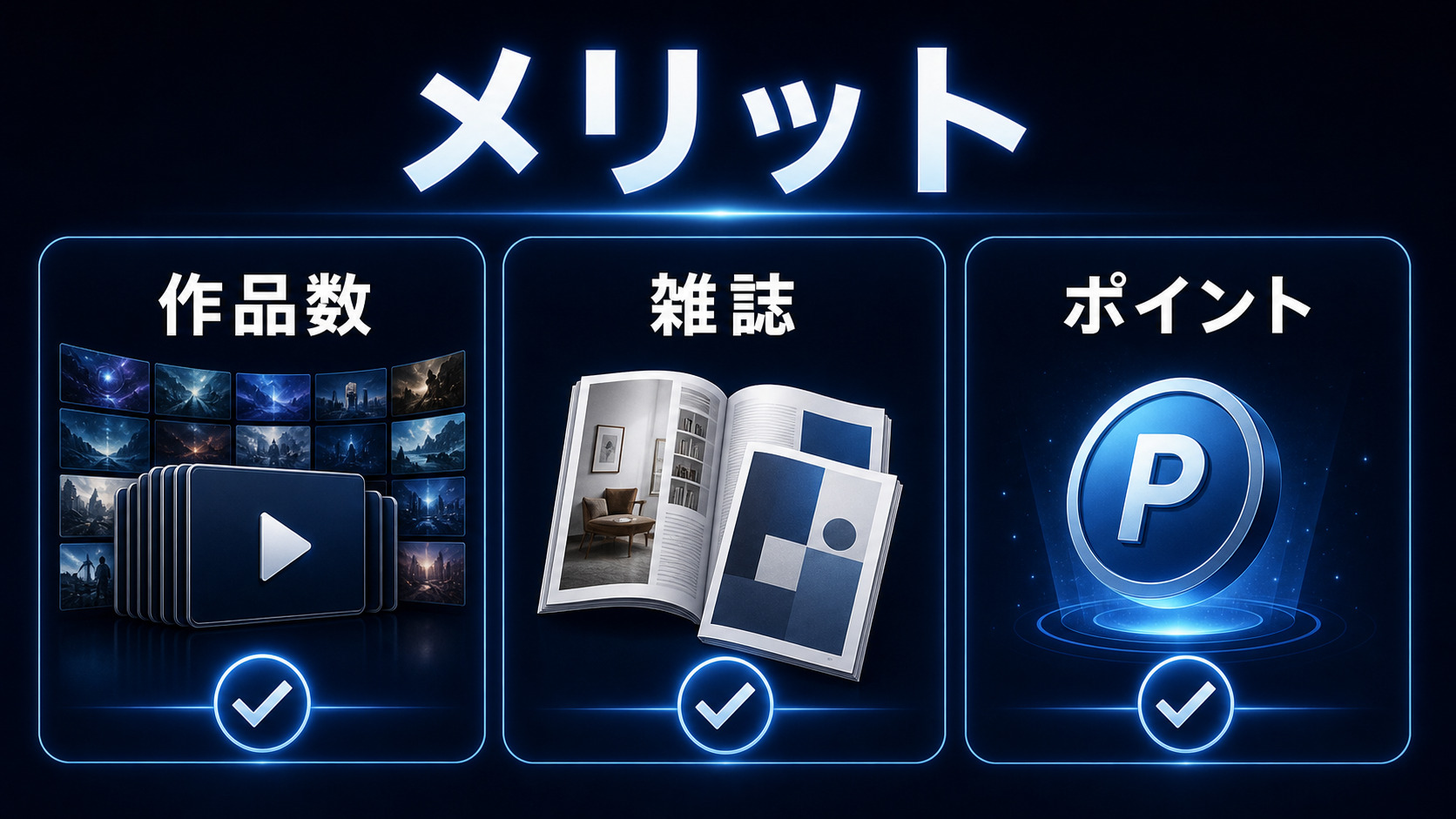 U-NEXTのメリットを作品数・雑誌・ポイントで示すImage2図解