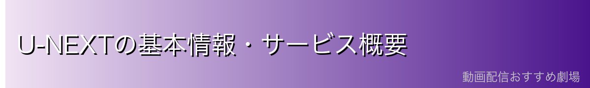 U-NEXTの基本情報・サービス概要