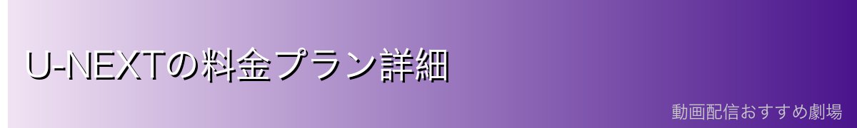 U-NEXTの料金プラン詳細