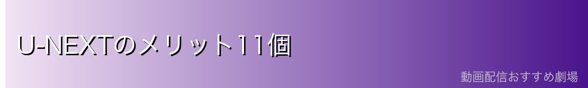 U-NEXTのメリット11個