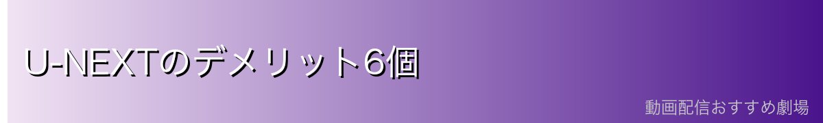 U-NEXTのデメリット6個